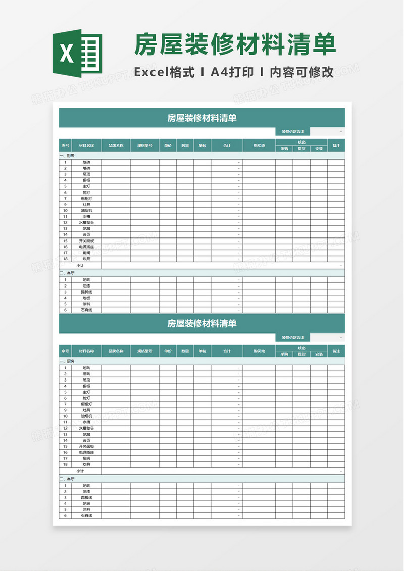 房屋装修材料清单excel模板
