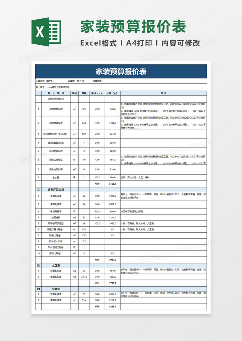 家装预算报价表excel模板