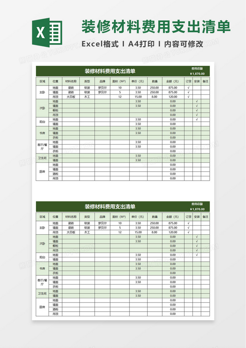 装修材料费用支出清单excel模板