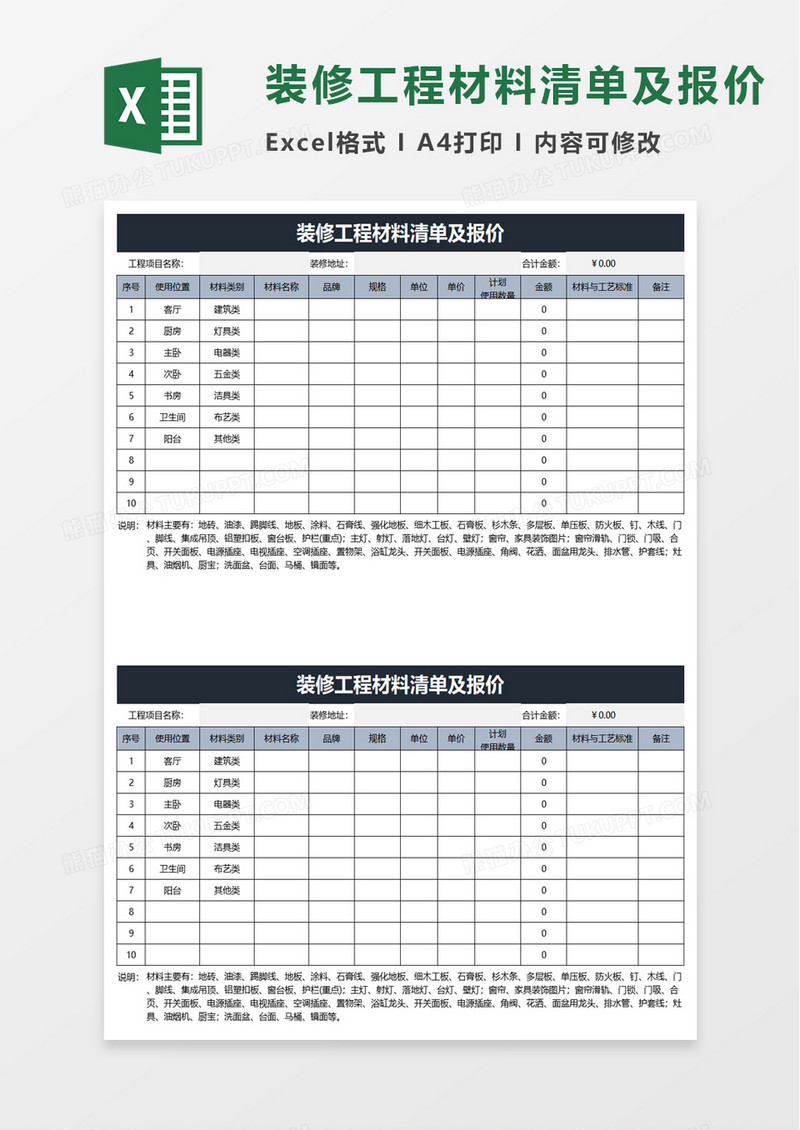 装修工程材料清单报价excel模板