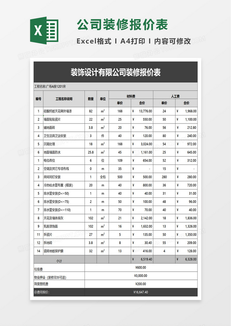 装饰设计有限公司装修报价表excel模板