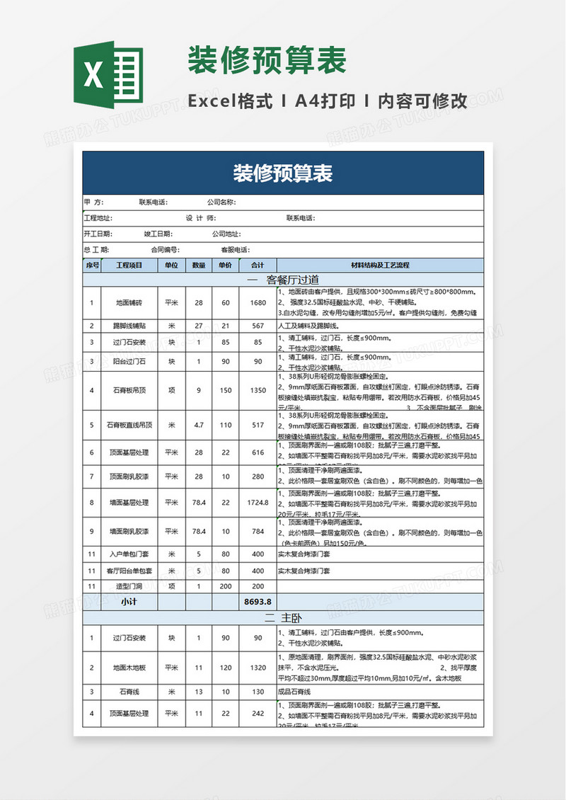 简洁简约装修预算表excel模板