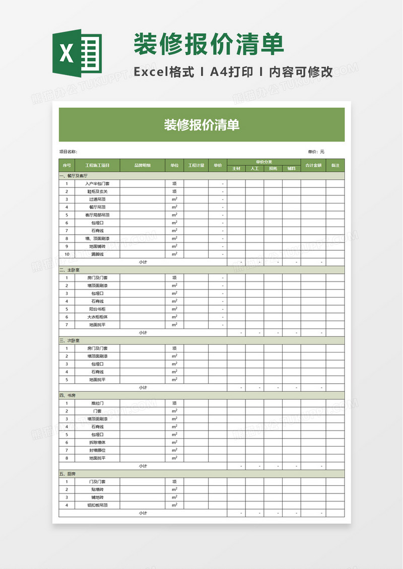 简约装修报价清单excel模板