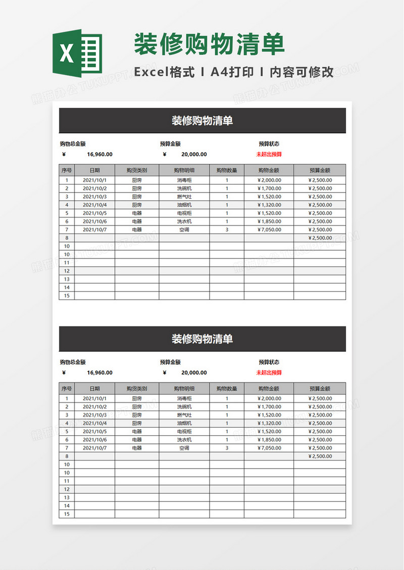 装修购物清单excel模板