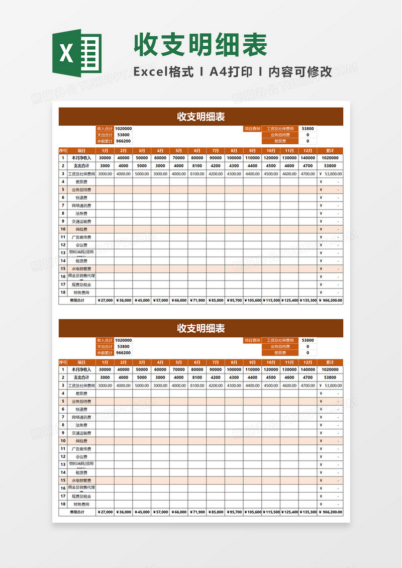 实用简洁收支明细表excel模板