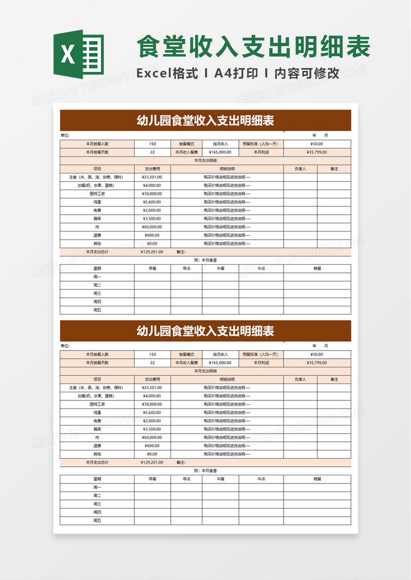 幼儿园食堂收入支出明细表excel模板