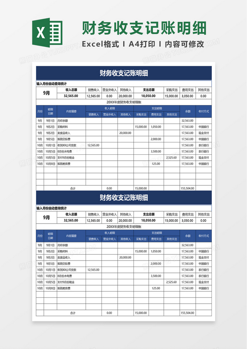 财务收支记账明细excel模板