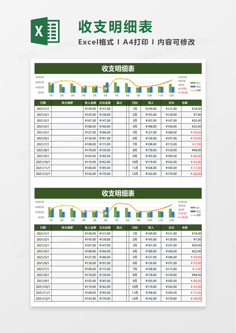 简洁简约收支明细表excel模板