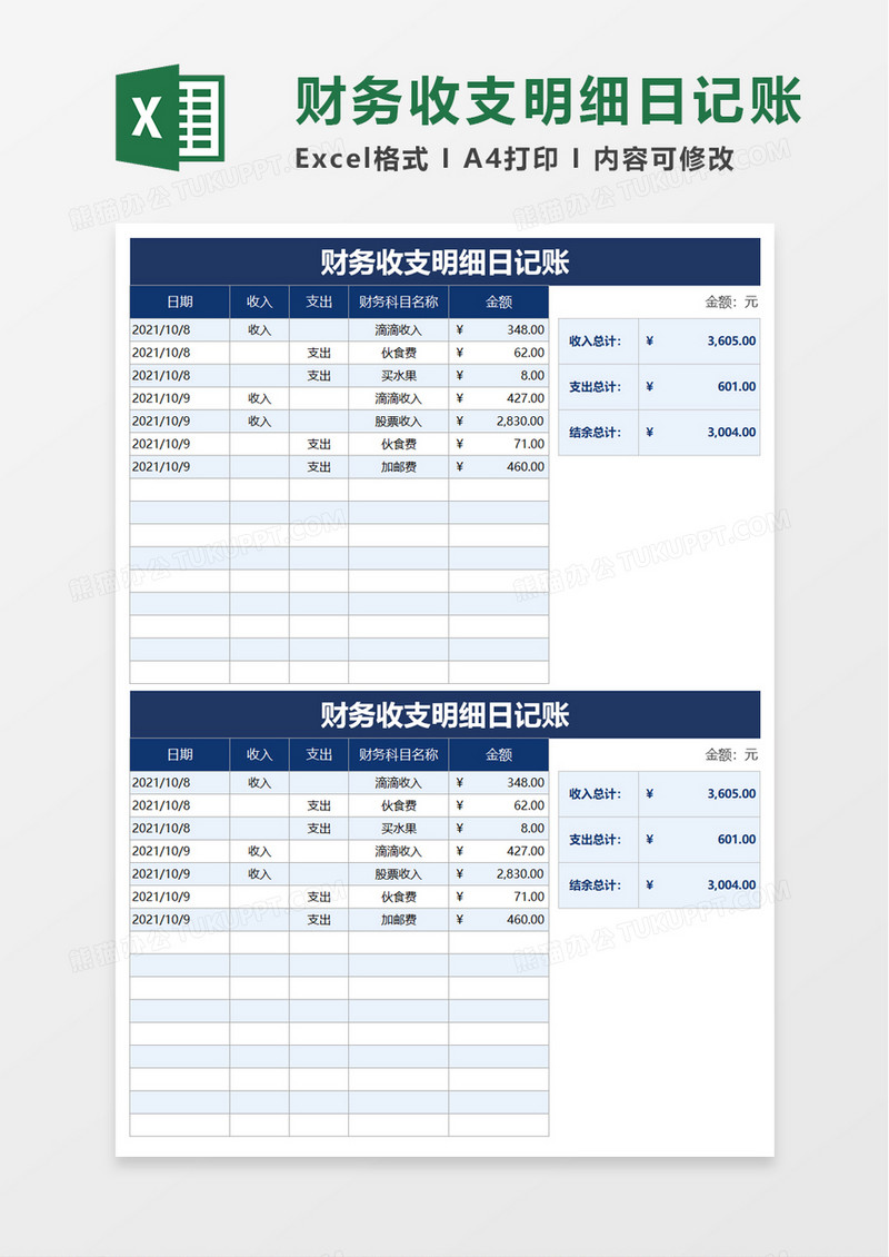 财务收支明细日记账excel模板