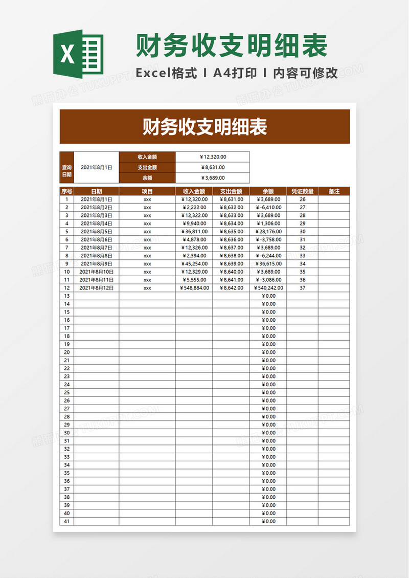 实用简洁财务收支明细表excel模板