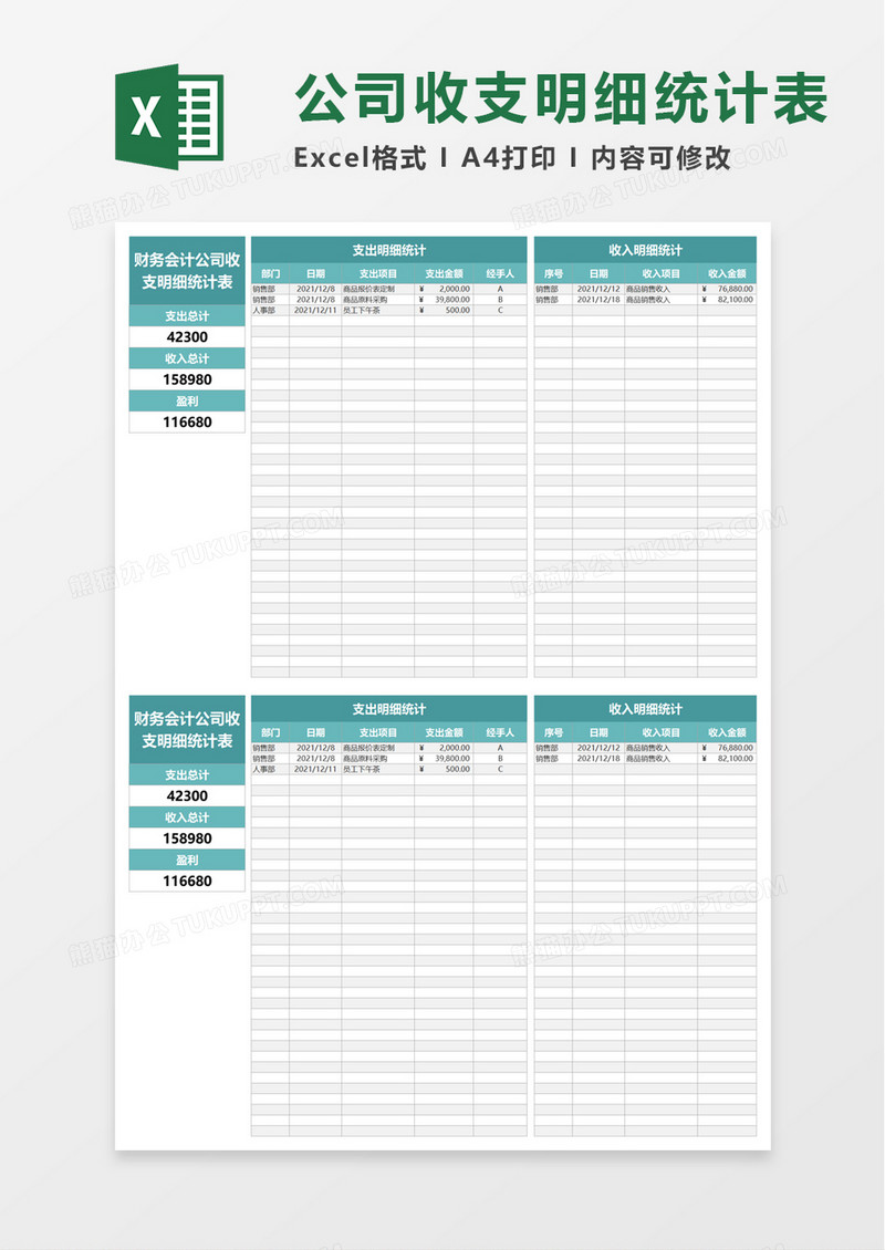财务会计公司收支明细统计表excel模板