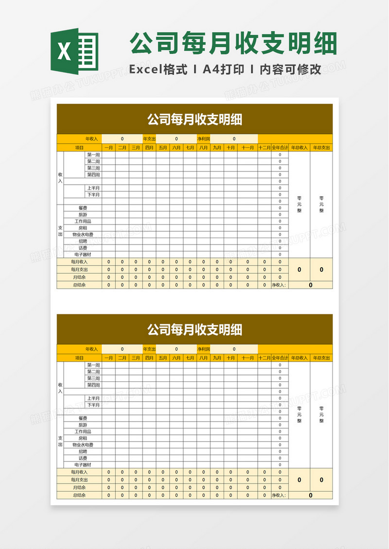 公司每月收支明细excel模板