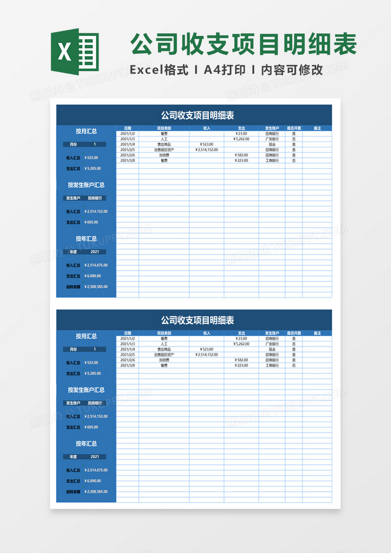 实用公司收支项目明细表excel模板