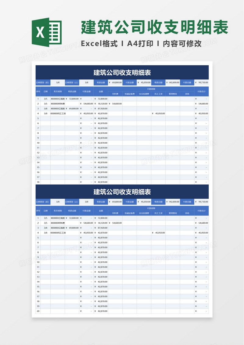 建筑公司收支明细表excel模板