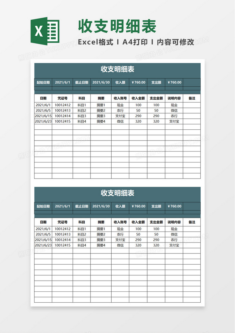 收支明细表excel模板那