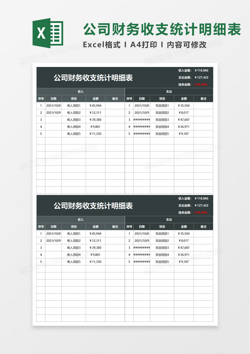 公司财务收支统计明细表excel模板