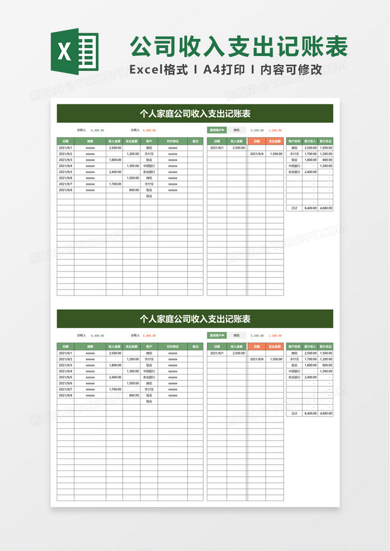 个人家庭公司收入支出记账表excel模板