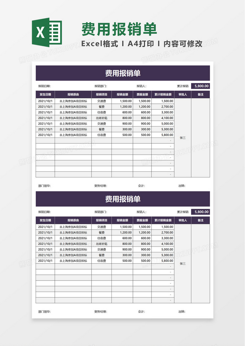 实用简洁费用报销单excel模板