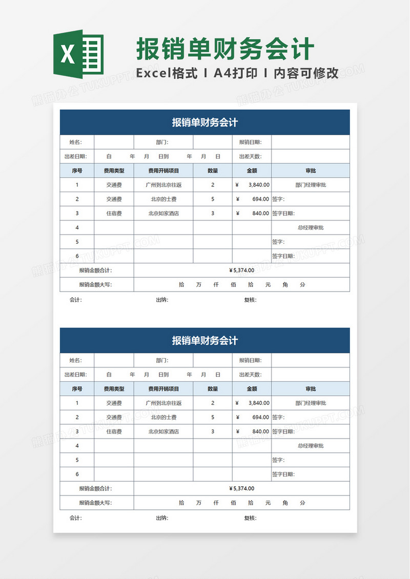 报销单财务会计excel模板