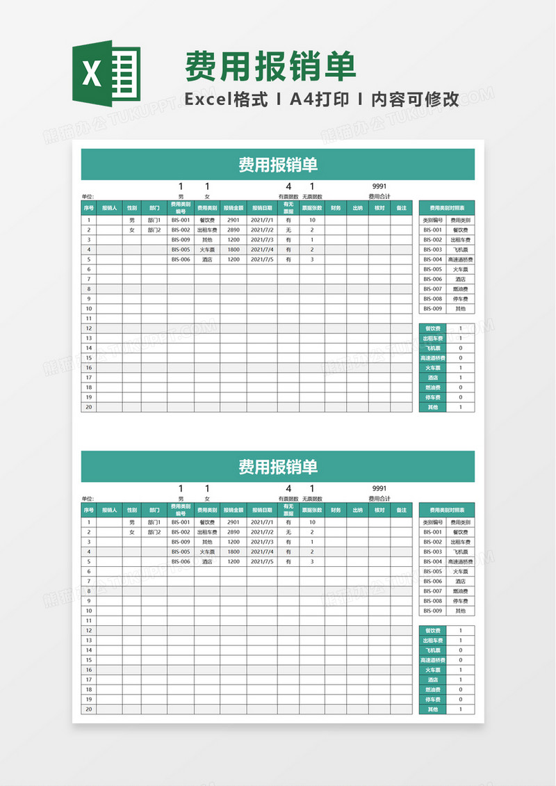 简洁费用报销单excel模板