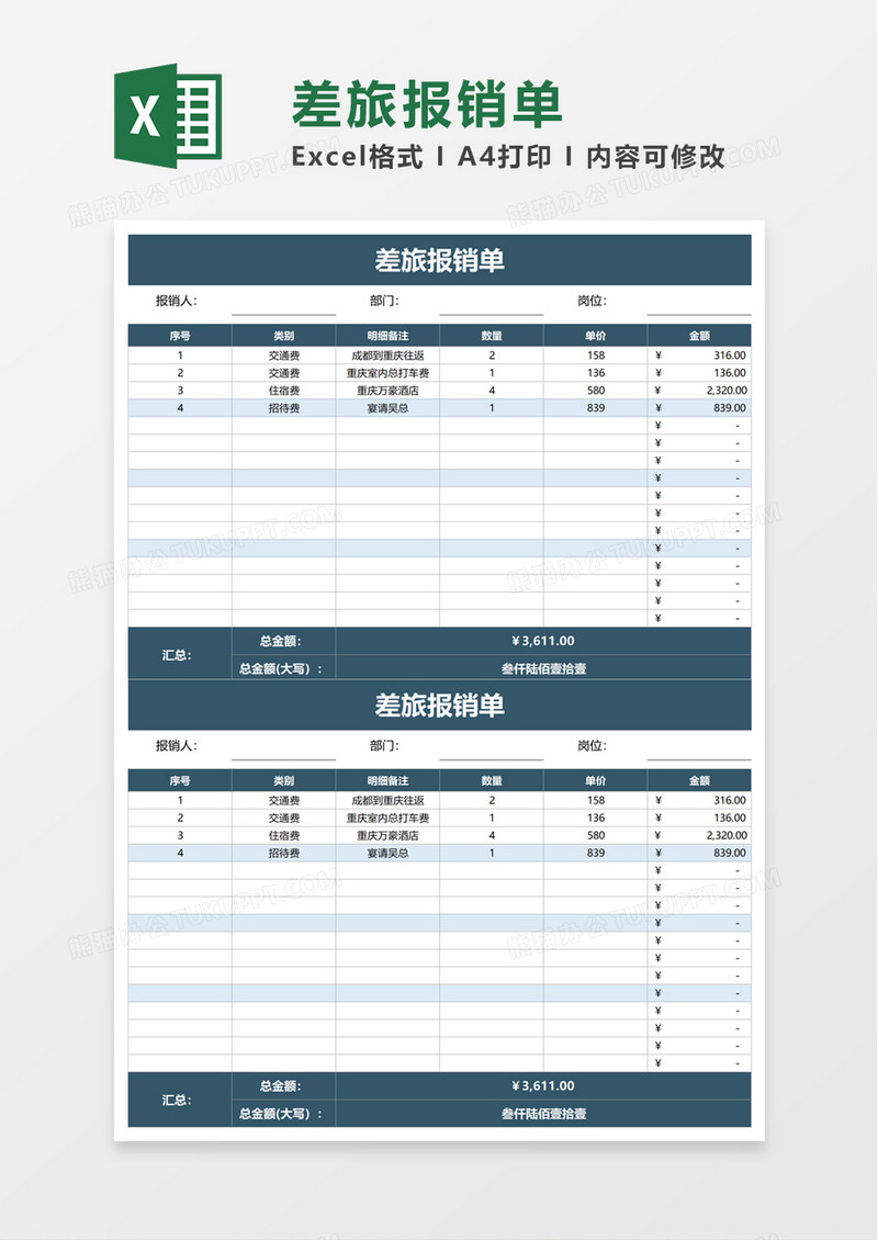 简洁差旅报销单excel模板