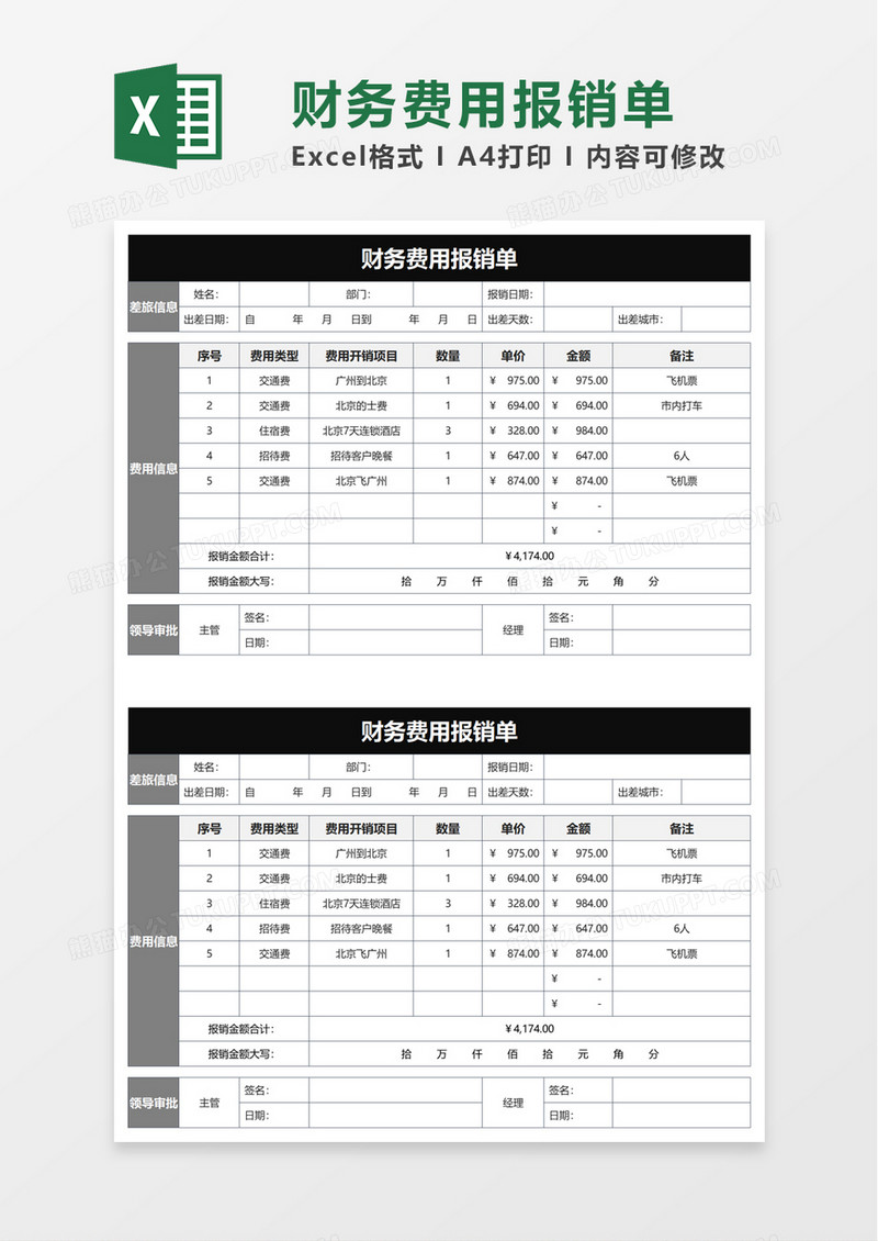 财务费用报销单excel模板