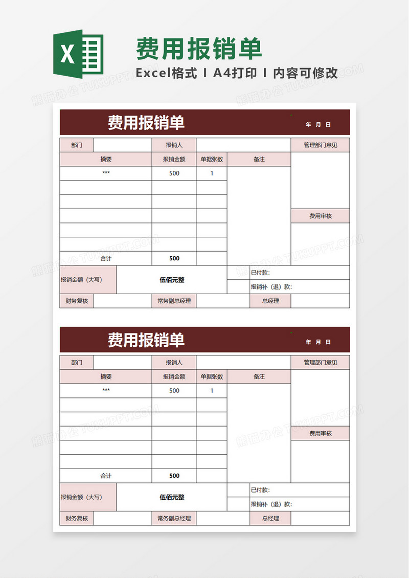 企业公司费用报销单excel模板