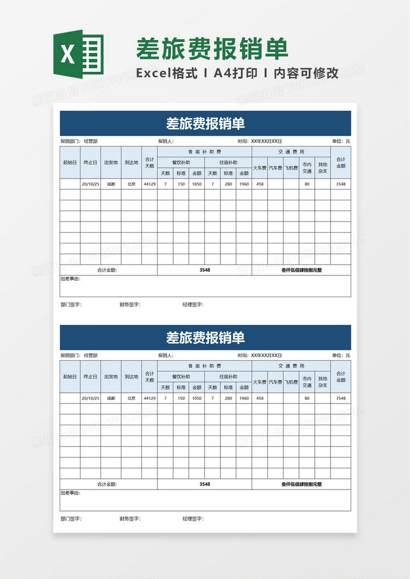 简洁实用差旅费报销单excel模板