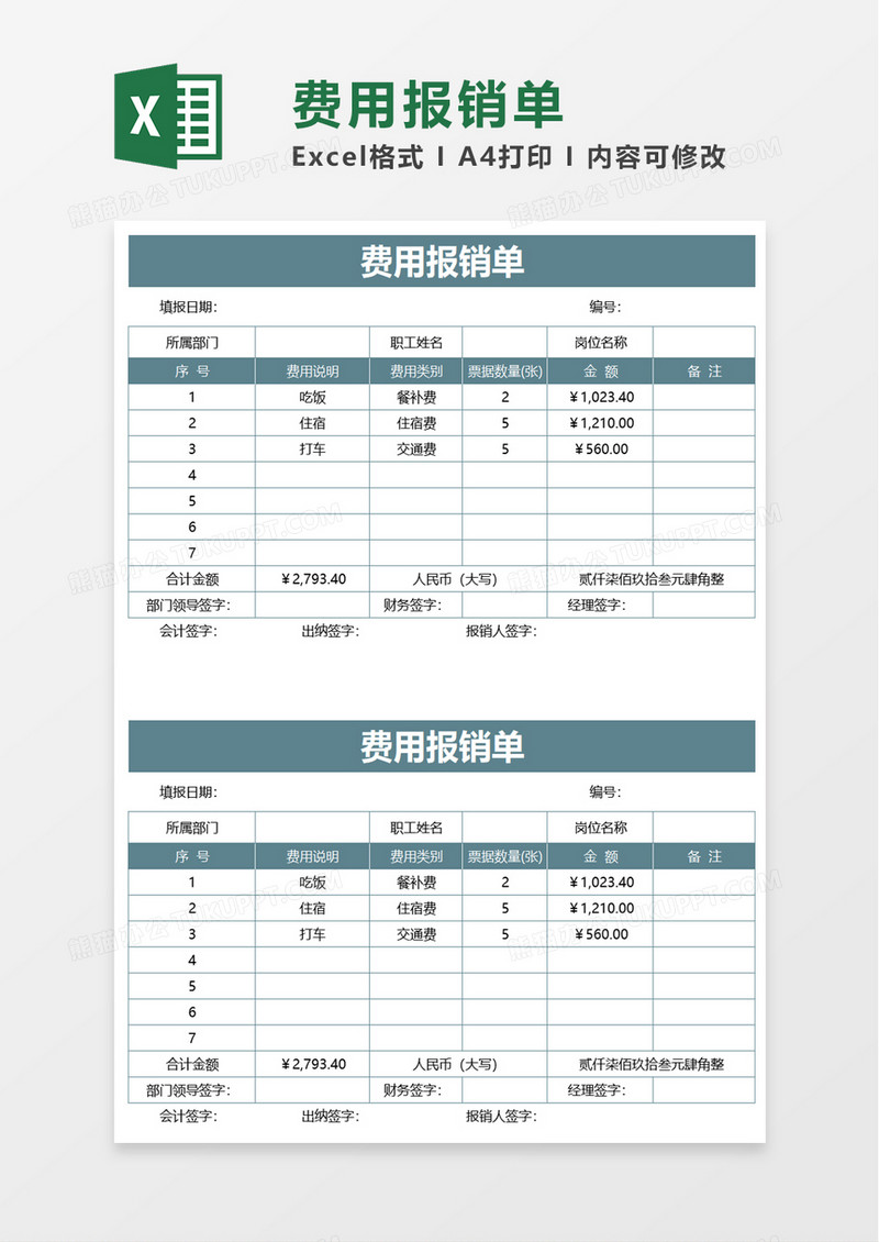 清新费用报销单excel模板