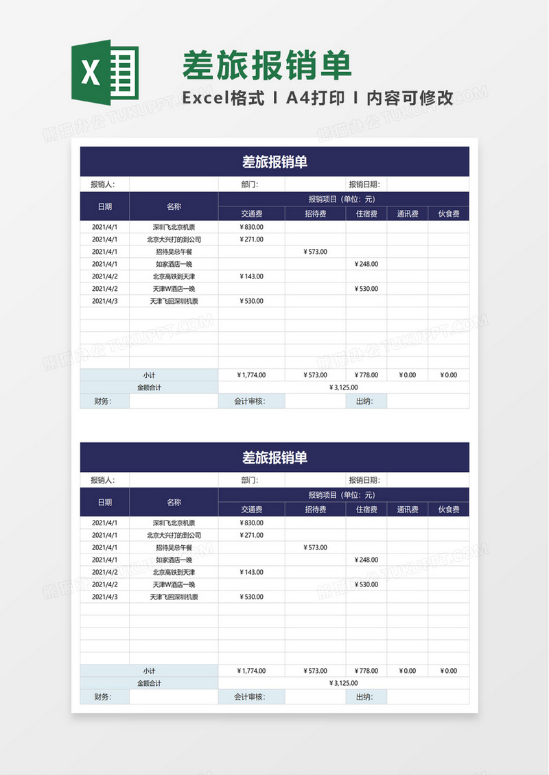 简洁企业差旅报销单excel模板