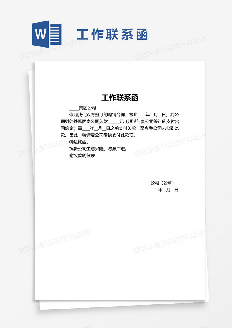 实用工作联系函word模板