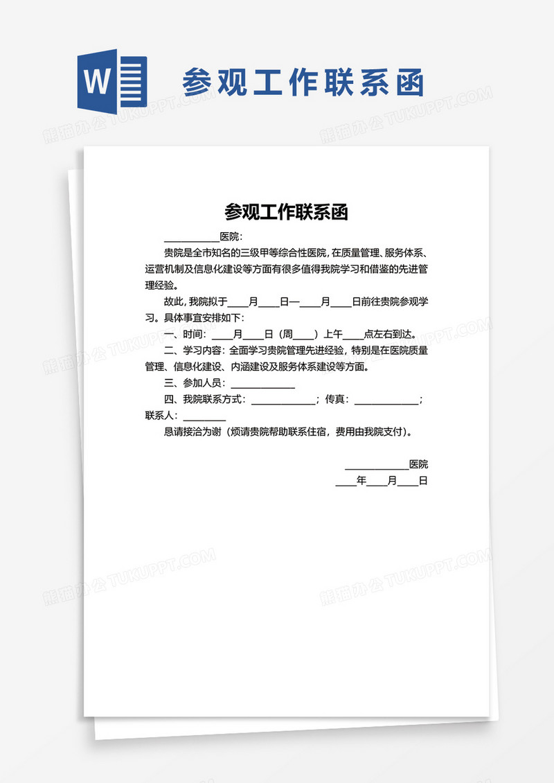 参观工作联系函word模板