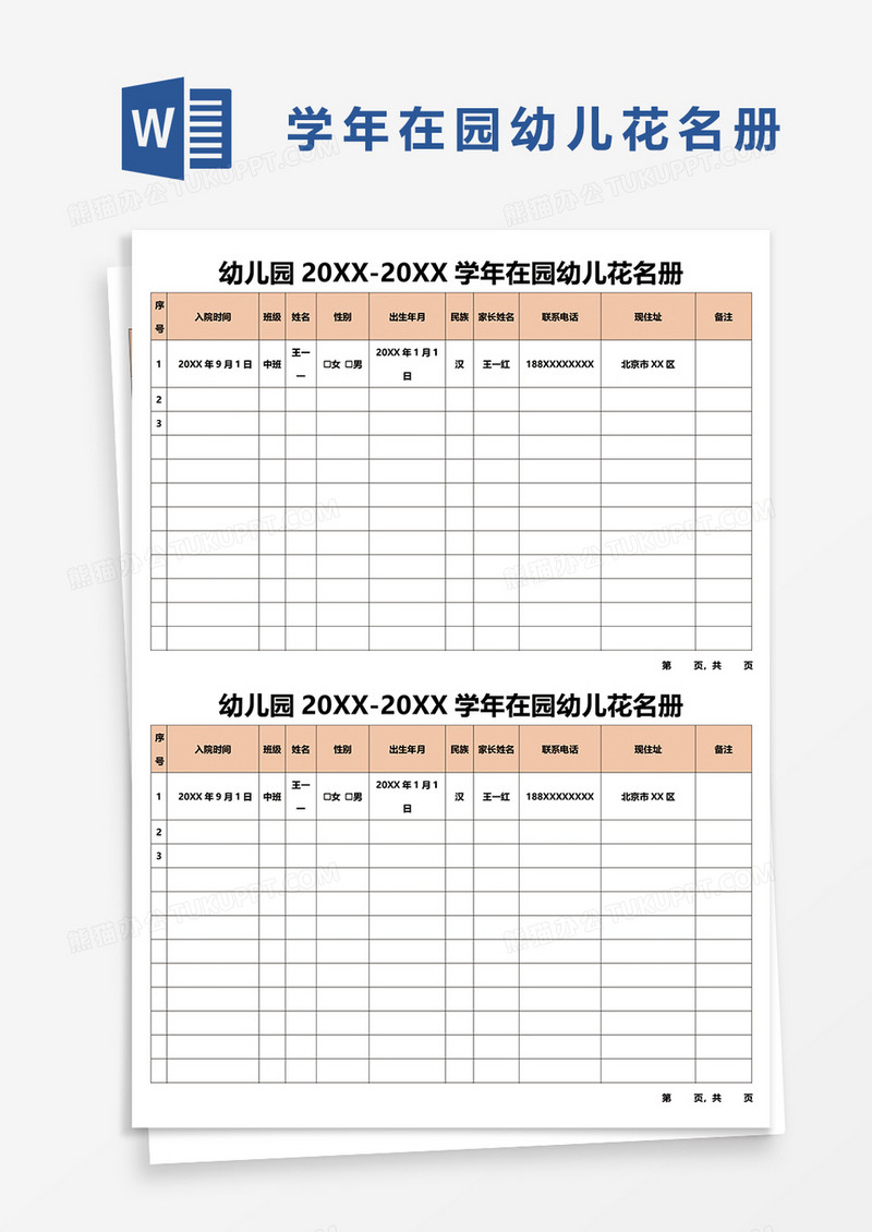 学年在园幼儿花名册word模板