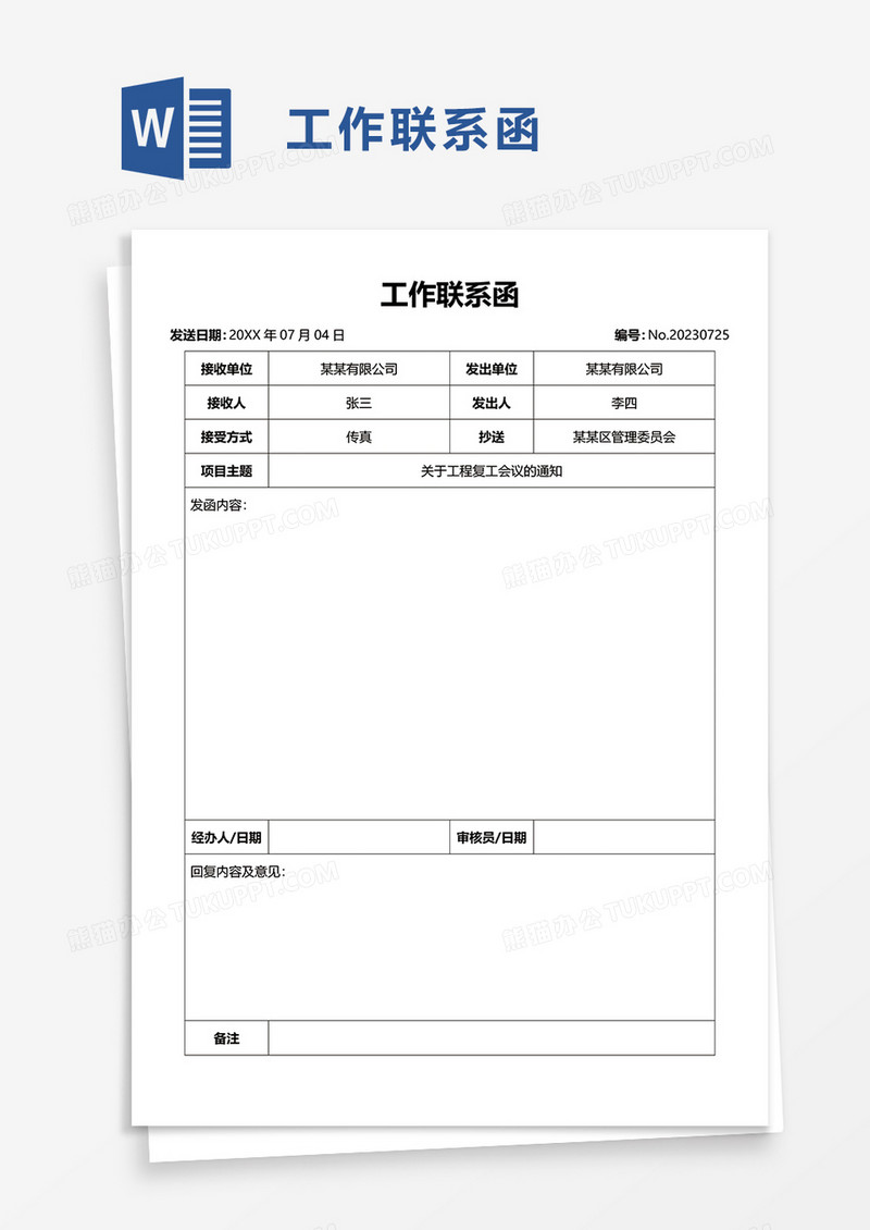 工作联系函word模板