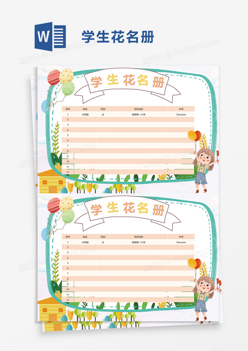 可爱卡通学生花名册word模板