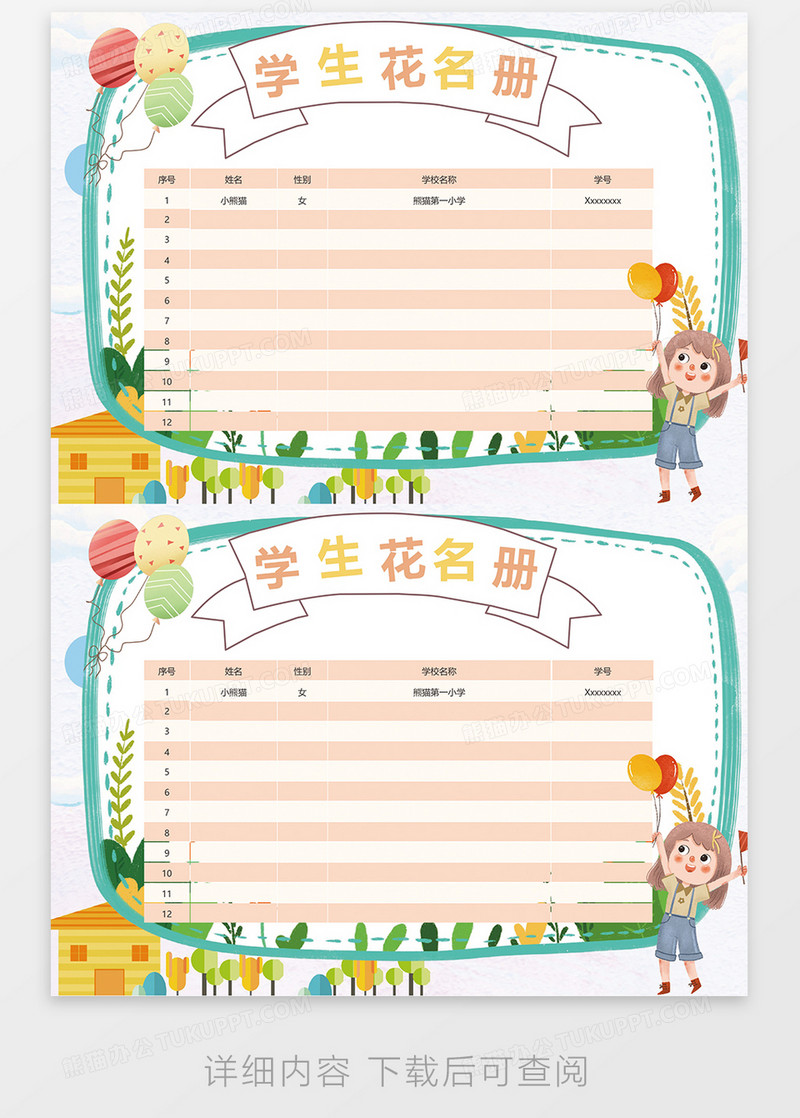 可爱卡通学生花名册word模板