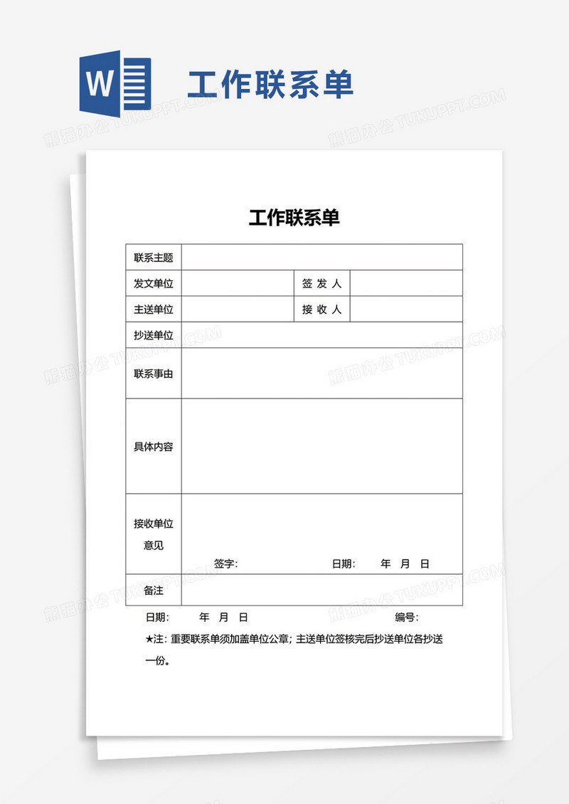 简洁工作联系单word模板