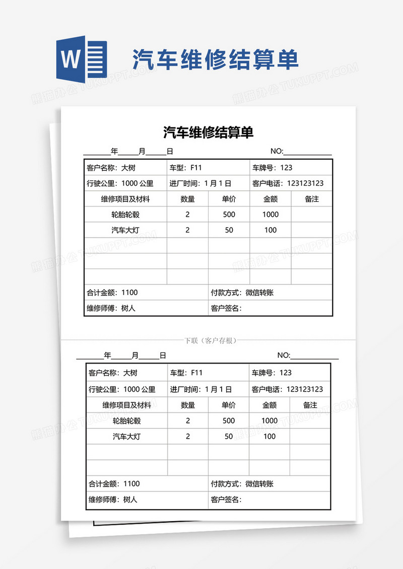 简洁汽车维修结算单word模板