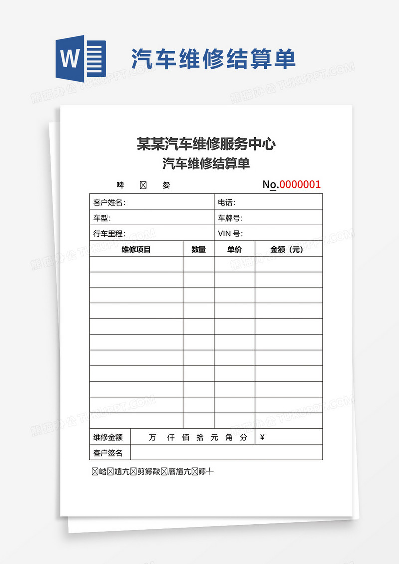 汽车维修结算单word模板