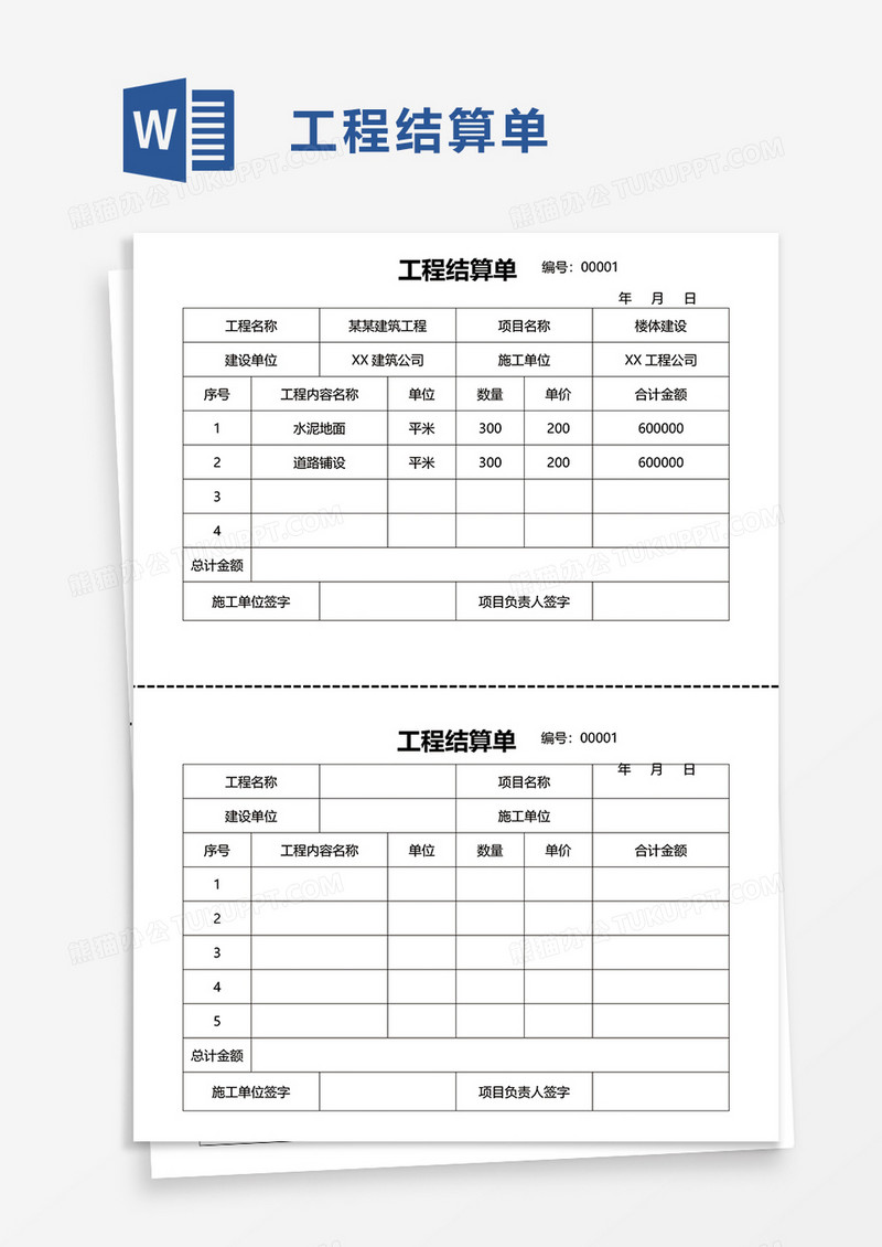 简洁工程结算单word模板