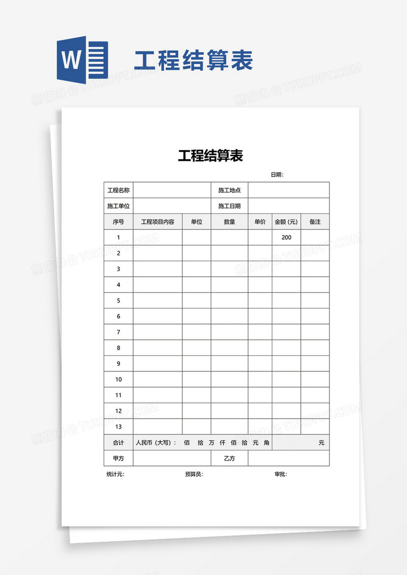 工程结算表word模板