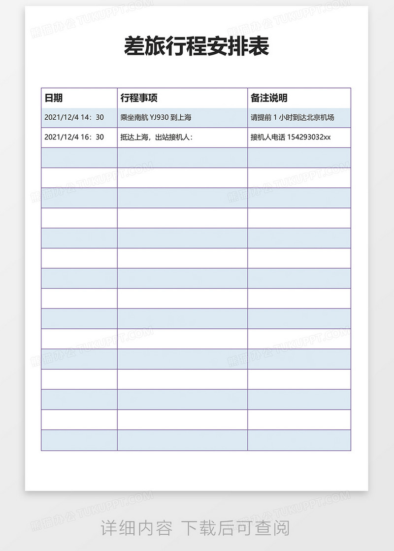 差旅行程安排表word模板