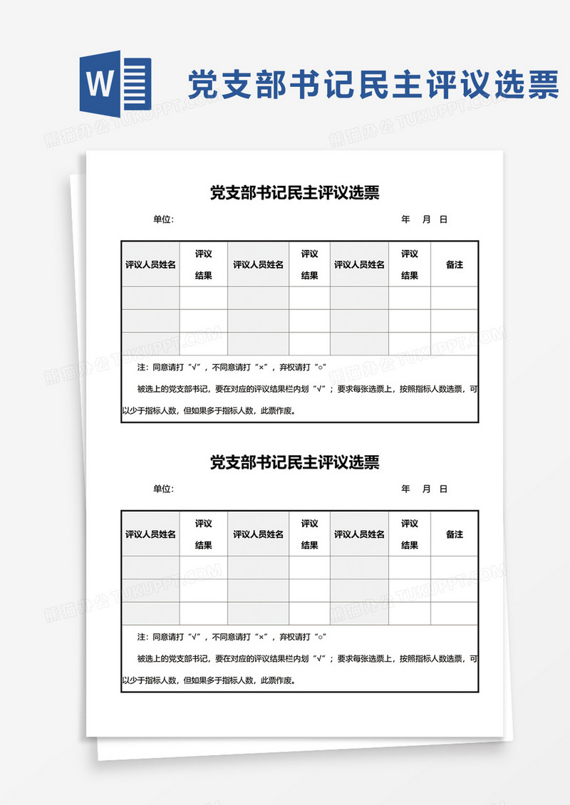 简洁党支部书记民主评议选票word模板
