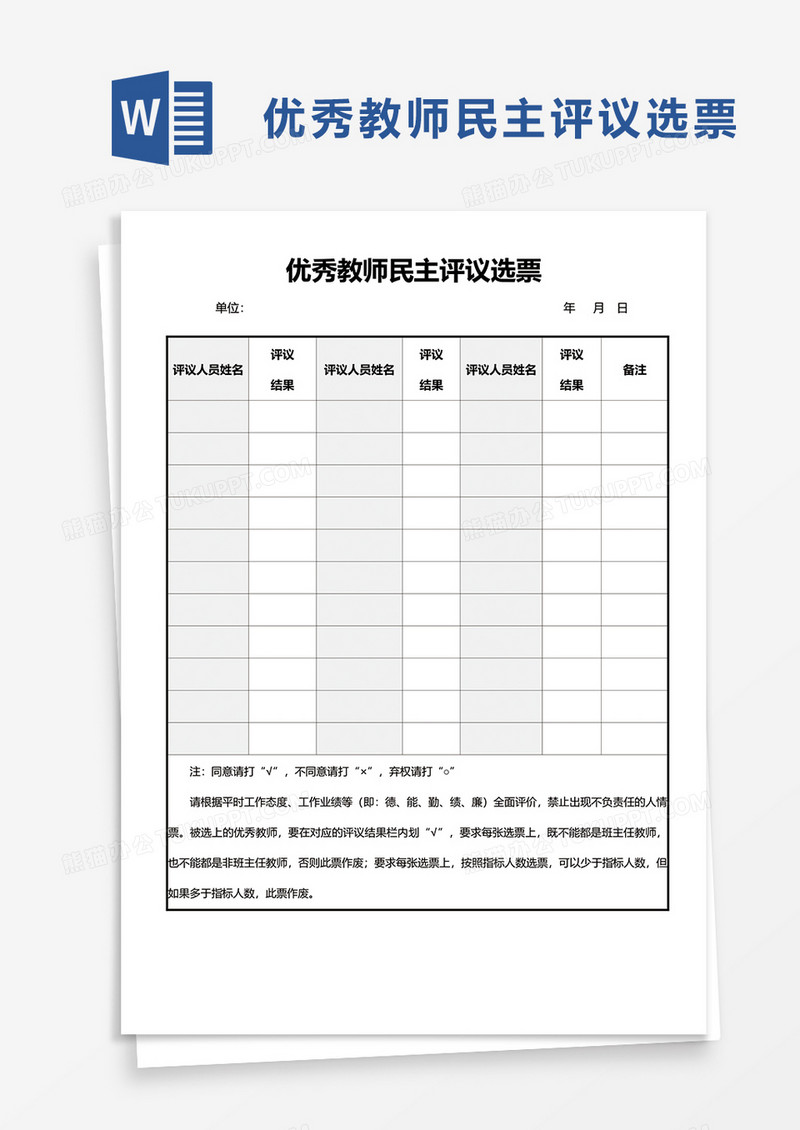 教师民主评议选票word模板