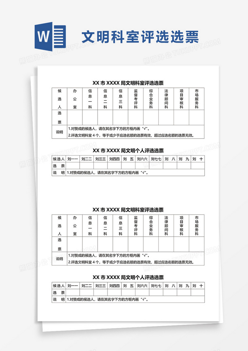 文明科室评选选票word模板