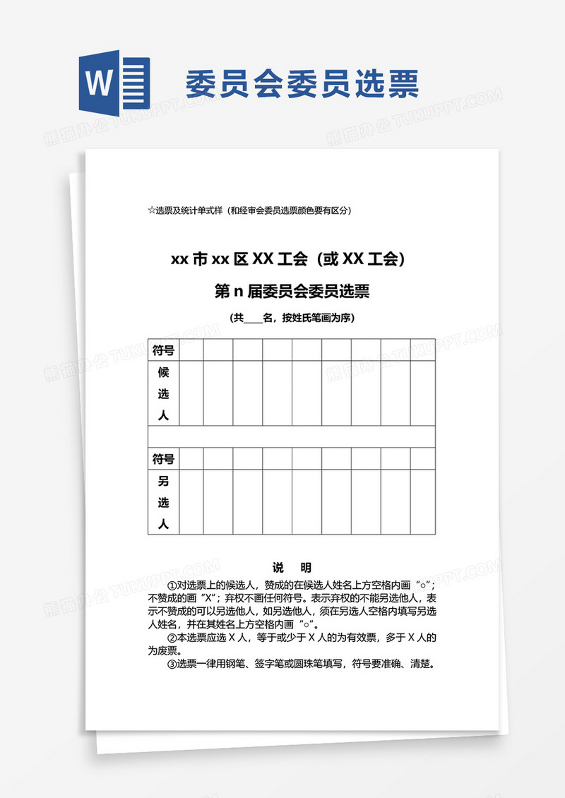 委员会委员选票word模板