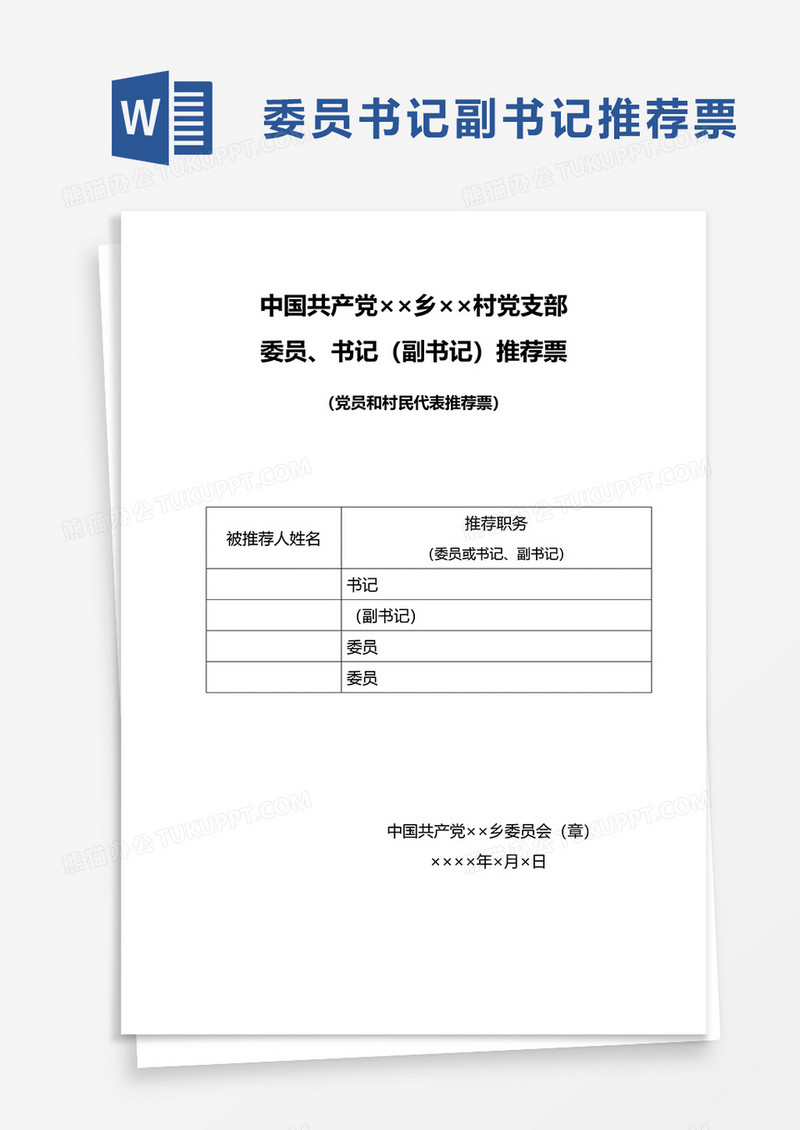 委员书记副书记推荐票word模板