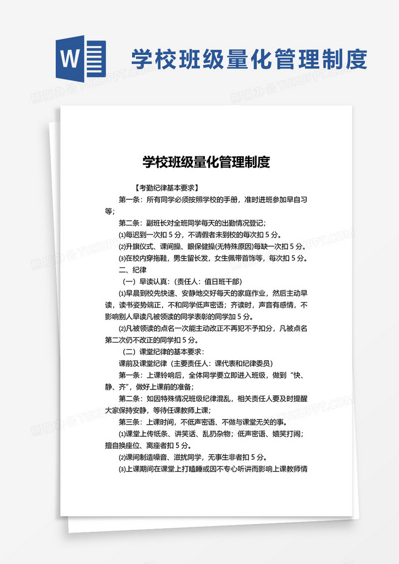 学校班级量化管理制度word模板