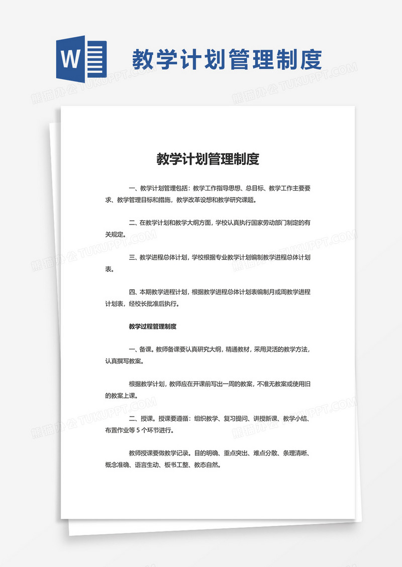 实用教学计划管理制度word模板