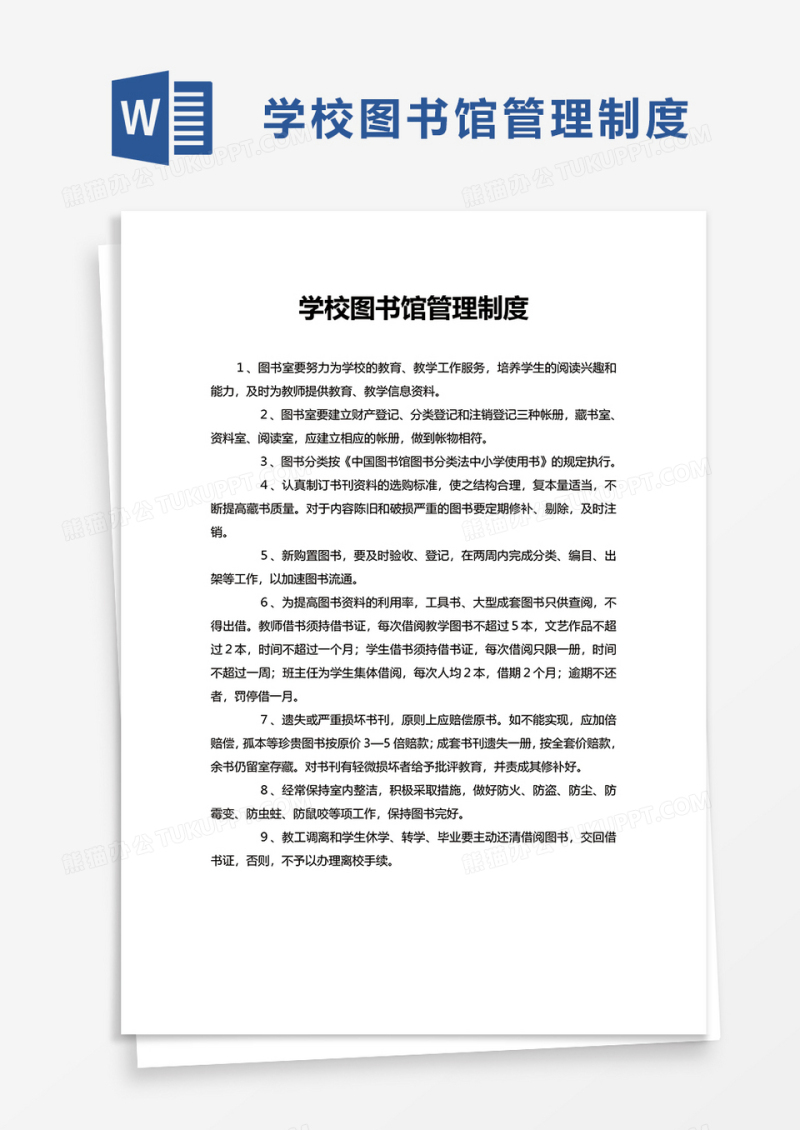 学校图书馆管理制度word模板